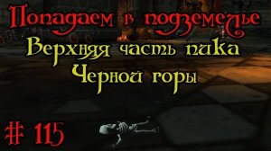 Где вход или как попасть в подземелье #115 - Верхняя часть пика Черной горы(Upper Blackrock Spire)