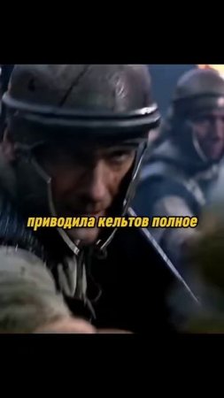 Клим Жуков про несовершенную тактику кельтов на поле боя #кельты #римскаяимперия #история #климжуков