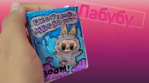 Распаковка лабубу 😝 1 часть