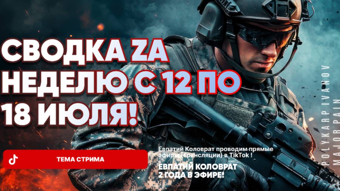 ЕВПАТИЙ КОЛОВРАТ В ПРЯМОМ ЭФИРЕ ТЕМА СТРИМА: СВОДКА ZA НЕДЕЛЮ С 12 ПО 18.07.25 ! смотреть онлайн