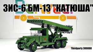Обзор на ThirdParty 300008 Зис-6 БМ-13 "Катюша". Аналог  лего за 1000р