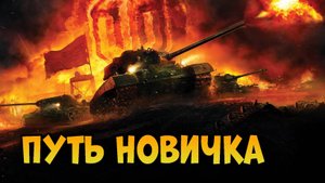 Мир танков: путь новичка: серия 3