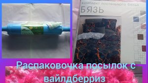 Распаковочка вайллдбериз нам это нужно