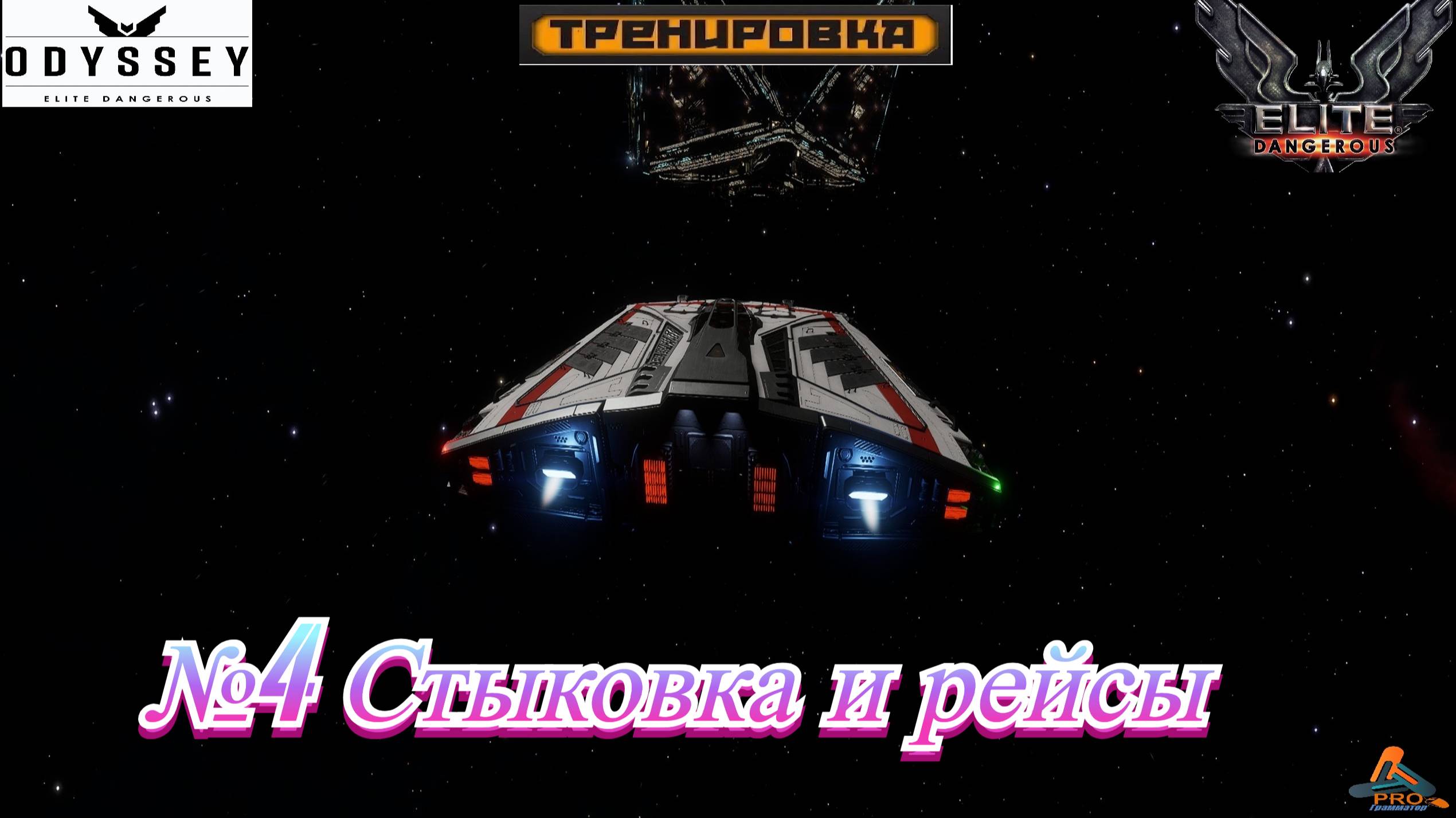 Elite Dangerous Odyssey Тренировки №4 (Стыковка и рейсы) смотреть онлайн