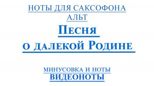 🎷Sax Alto Песня о Далекой Родине🎷ВИДЕОМИНУС для Саксофона