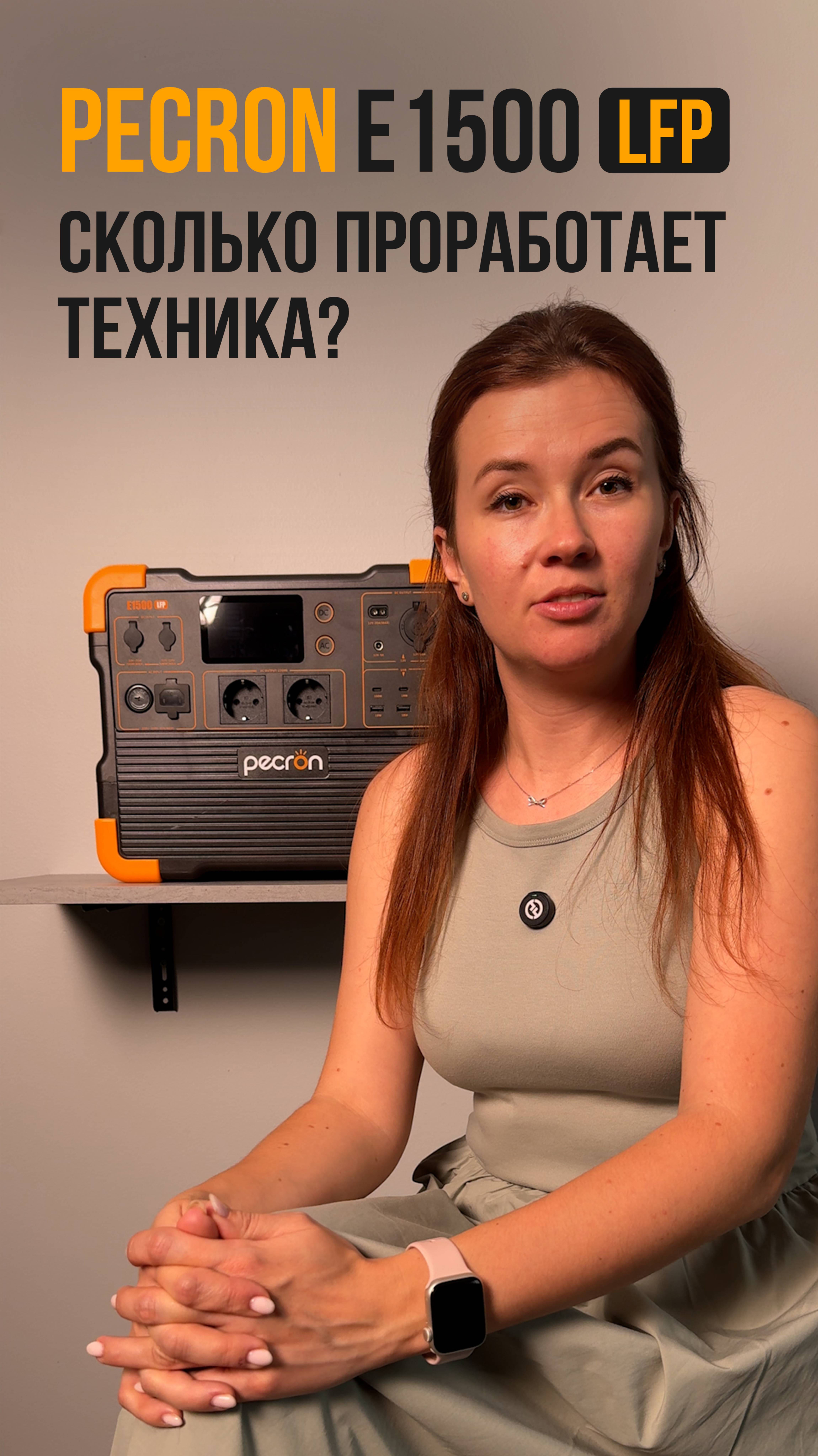 Сколько проработает техника от портативной электростанции Pecron E1500LFP? смотреть онлайн