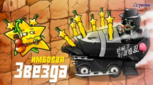 ИМБОВАЯ ЗВЕЗДА ИЗ БЕЗДНЫ | Plants vs Zombies Fusion mod [81]