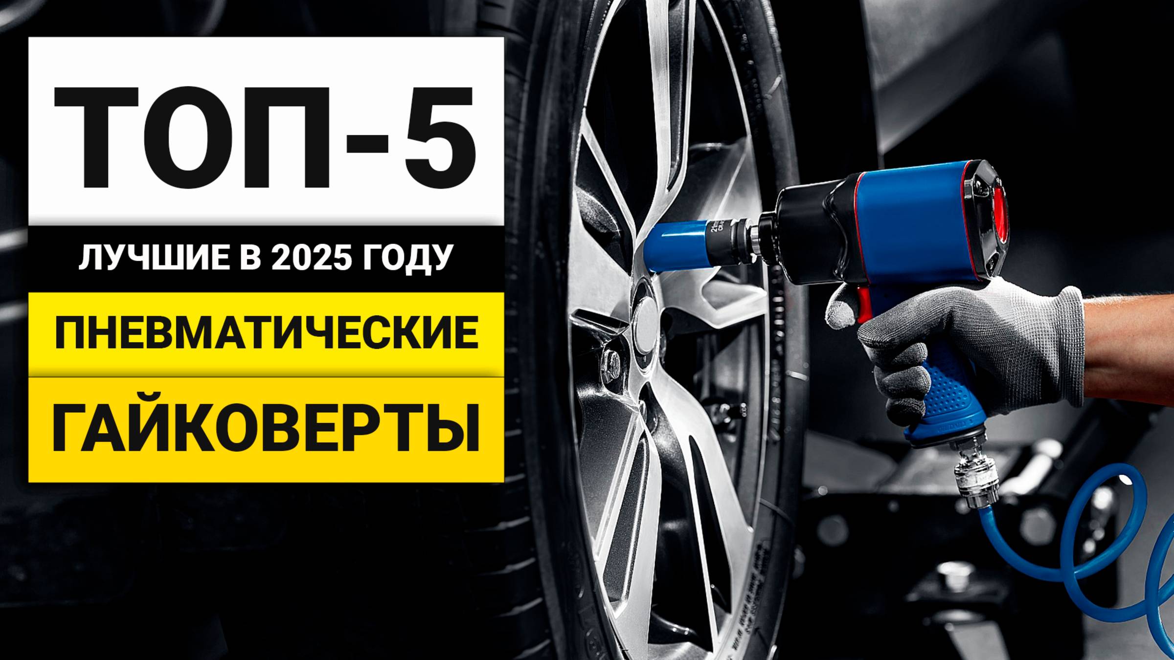 Лучшие пневматические гайковерты | ТОП-5 в 2025 году смотреть онлайн