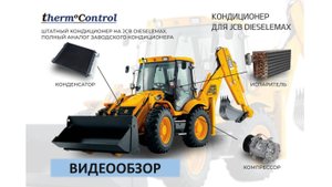 Видеообзор кондиционера на JCB 3CX