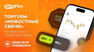 OnFin отзывы. Торгуем «новостные свечи»: чёткий план — понятный вход