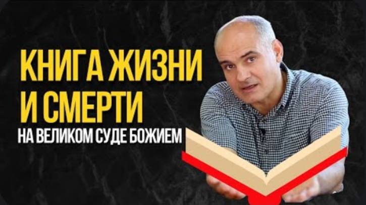 Книга жизни и смерти которая принесет спасение или осуждение? / пастор Василе Филат