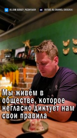 Мы живём в обществе, которое негласно диктует нам свои правила