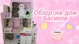 Басики и Лили ❤️ ОБЗОР НА ДОМ БАСИКОВ . Первое видео! 🌿K~S~E~N~I~Y~A🌿