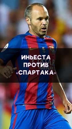Как Иньеста «Спартак» обыгрывал