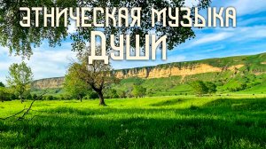 Этническая Музыка Души / Долина Коней / Бубен, Флейта Пимак, Варган