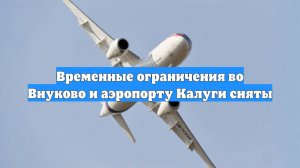 Временные ограничения во Внуково и аэропорту Калуги сняты