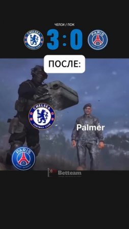 Итоги матча Челси VS ПСЖ
