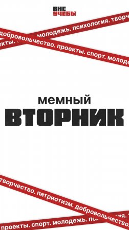 МЕМНЫЙ ВТОРНИК | ВНЕУЧЕБЫ