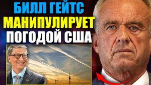 Роберт Кеннеди обещает арестовать Билла Гейтса за организацию разрушительных наводнений в США