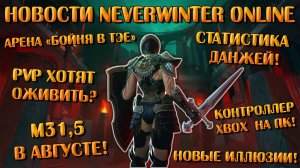 Новости Neverwinter: М31,5 в августе. Новые иллюзии. PVP возродят? Новая арена и другое.