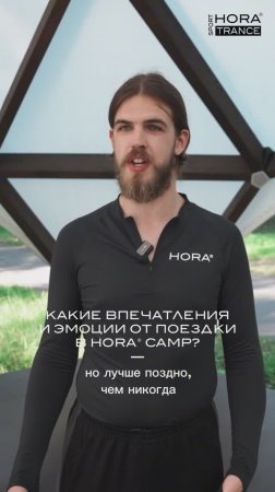 Молодежный тренинговый марафон HORA® TRANCE SPORT 2024