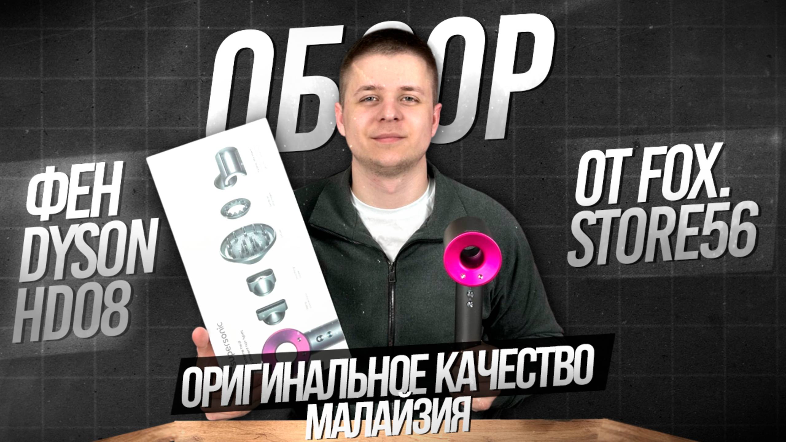 ОБЗОР НА ФЕН DYSON | СТОИТ ЛИ БРАТЬ ОРИГИНАЛ, ЕСЛИ ЕСТЬ КРУТАЯ РЕПЛИКА? смотреть онлайн