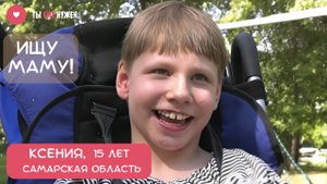 КСЮША ОЧЕНЬ ЖДЁТ МАМУ
