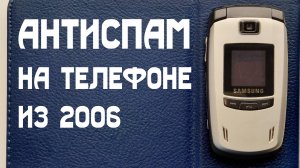Написал блокировку номеров по префиксу для кнопочного телефона Samsung SGH-E780