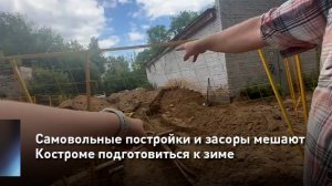 Самовольные постройки и засоры мешают Костроме подготовиться к зиме