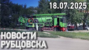 Новости Рубцовска (18.07.2025)