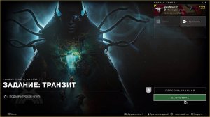 Destiny 2 Край судьбы (Расширение-Кеплер)-Задание Транзит
