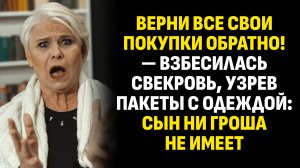 Истории из жизни. Верни все свои покупки обратно! — взбесилась свекровь. Слушать аудиорассказ
