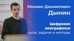 Цифровая эпиграфика: цели, задачи и методы – Михаил Дынин