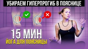 Йога при гиперлордозе поясницы 🔥 Упражнения для осанки и снятия боли | Домашняя практика