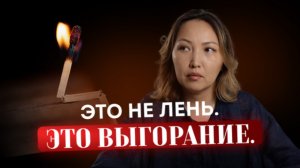 Ты не ленивая. Ты предала себя — и тело об этом кричит.