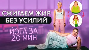 20 минут ЖИРОСЖИГАЮЩЕЙ ЙОГИ для похудения! 🧘♀️ Легко, эффективно, без тренажеров!