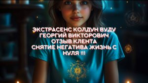 От негатива к счастью: клиент делится опытом работы с колдуном Георгием