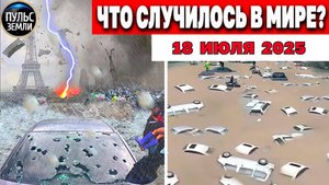 Катаклизмы за день 18.07.2025 ! Катаклизмы сегодня ! Новости сегодня ! События Дня ! Вести! ЧП!