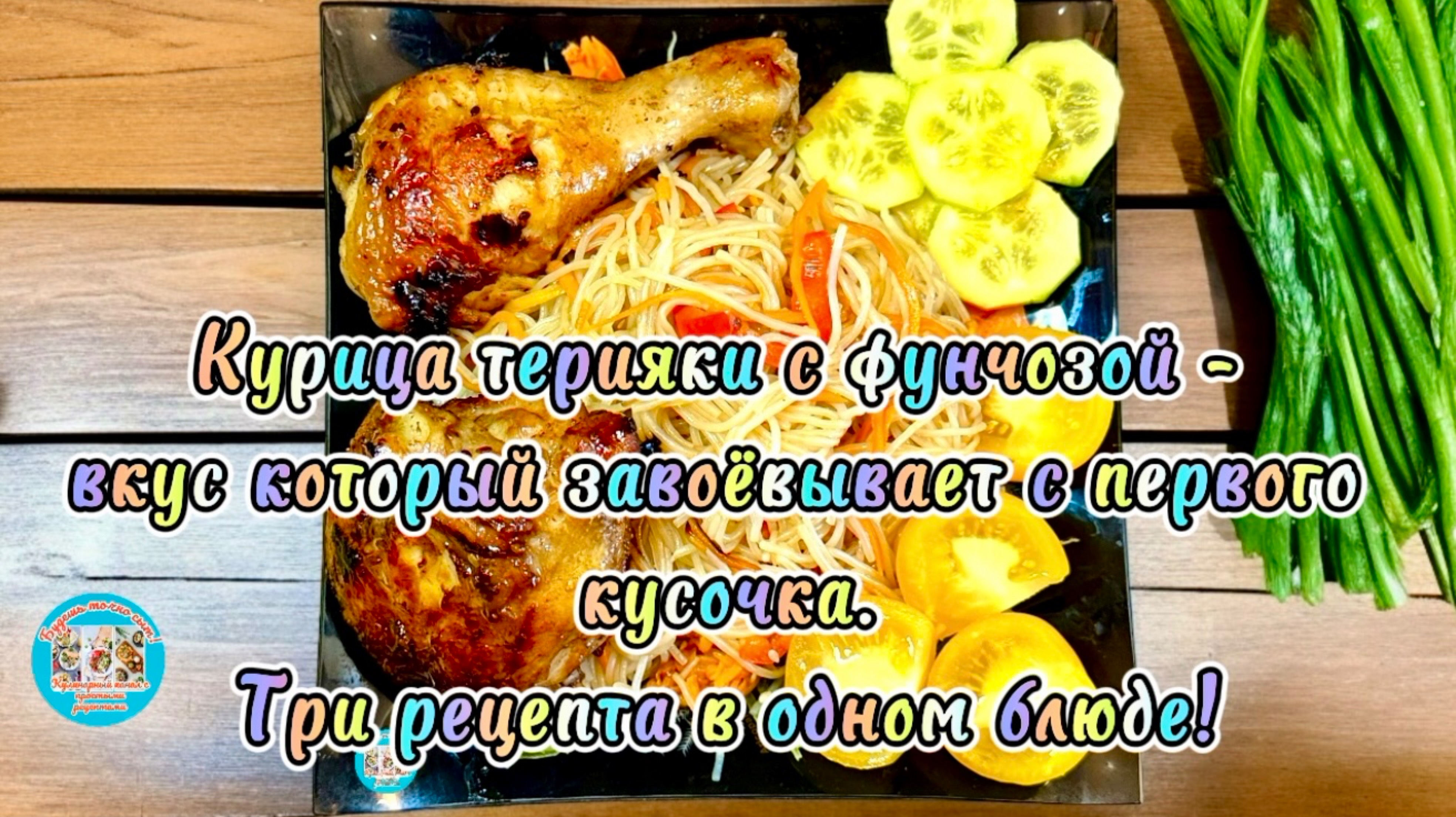 Курица терияки с фрунчозой. Три рецепта в одном блюде!
#сезонконтентаRUTUBE
