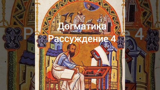 Догматика, рассуждение 4 смотреть онлайн