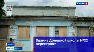 Здание Донецкой школы №22 перестроят