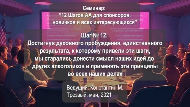 Шаг № 12. Достигнув духовного пробуждения, мы несли смысл идей и применяли принципы в наших делах