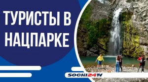 Сочинский нацпарк встретил двухмиллионого туриста в этом году