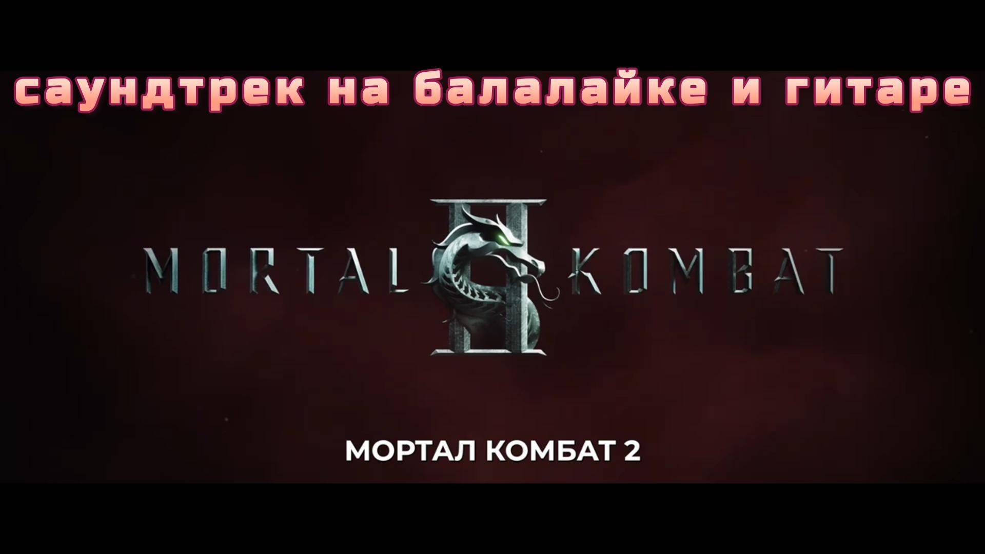 Мортал Комбат на балалайке и гитаре (OST Mortal Kombat 2025)