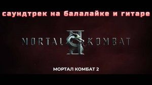 Мортал Комбат на балалайке и гитаре (OST Mortal Kombat 2025)