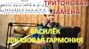 Джазовая гармонизация "Василька" от подписчика! Тритоновая замена как способ обогащения гармонии.