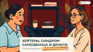 Хейтеры, синдром самозванца и деньги: честный разговор с Викторией Дмитриевой