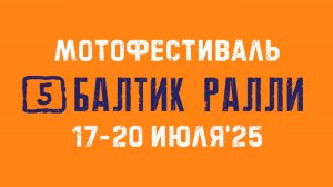 Открытие фестиваля "Балтик Ралли"