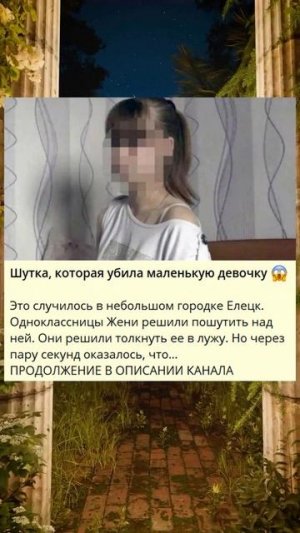 0_Шутка, которая убила маленькую девочку -_u