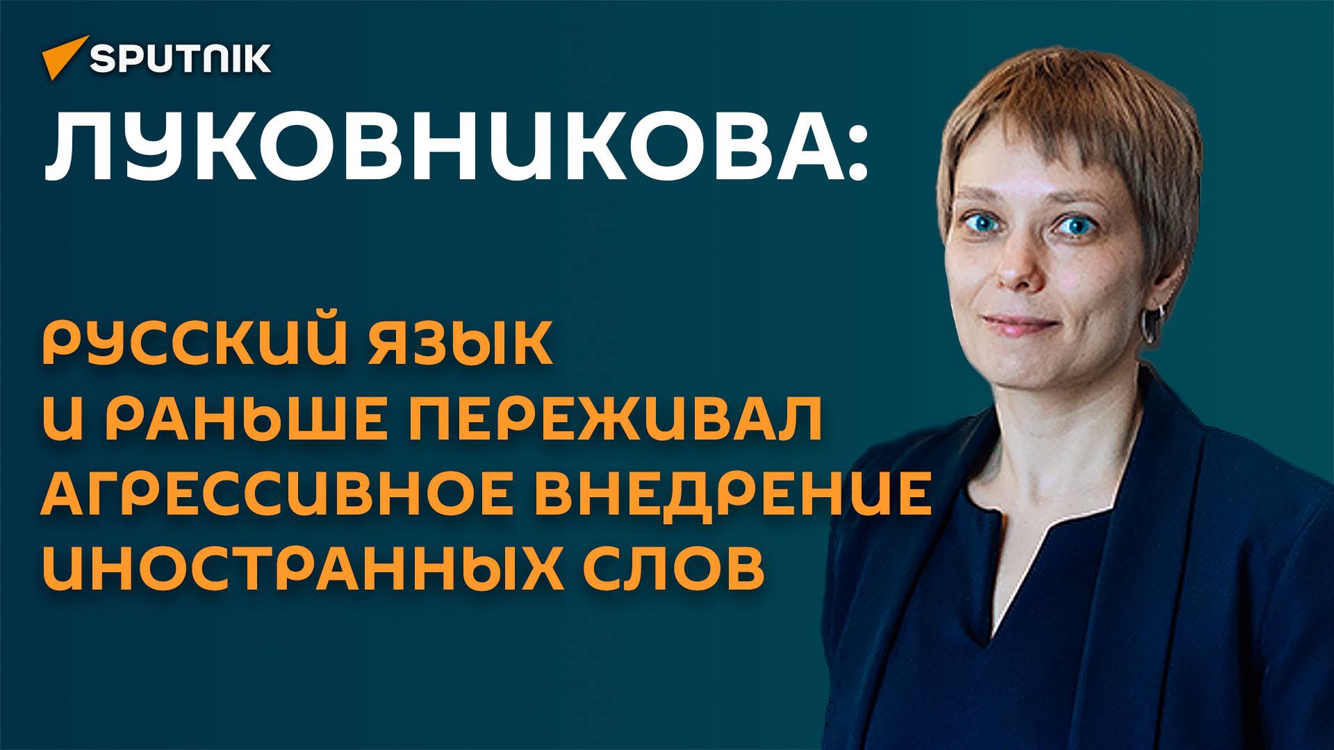 Луковникова: нужно ли бороться с иностранными заимствованиями в русском языке?